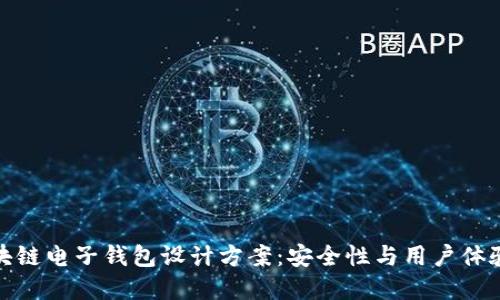 全面解读区块链电子钱包设计方案：安全性与用户体验的完美结合