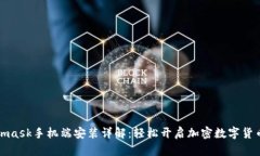 Metamask手机端安装详解：轻松开启加密数字货币之