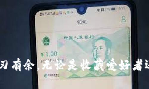   手机版小狐狸钱包如何查NFT的实用指南 / 
 guanjianci 小狐狸钱包,NFT查询,数字资产,区块链 /guanjianci 

引言
在当今数字化迅速发展的时代，NFT（非同质化代币）作为一种独特的数字资产，越来越受到人们的关注。而对于使用小狐狸钱包（MetaMask）这款用户友好型的数字钱包的用户来说，了解如何在手机版本上查询NFT便显得尤为重要。不论是为了确认自己的资产，还是准备在二级市场上进行交易，掌握查询的方法都是十分必要的。今天，我们将为您详细解读手机版小狐狸钱包如何查NFT的具体步骤。

一、小狐狸钱包—NFT的温床
小狐狸钱包作为一个去中心化的数字资产钱包，支持以太坊等多种区块链的资产管理。在这里，NFT的查询与管理变得高效而简单。小狐狸钱包不仅能存储 NFT 资产，还可以与多个去中心化应用（DApp）对接，如 OpenSea、Rarible 等，进行 NFT 的购买、出售与交易。正如一句古话所言：“一日之计在于晨”，早起规划，合理管理自己的资产能让投资之路更加顺畅。

二、安装和设置小狐狸钱包
在查询 NFT 之前，首先需要下载并安装小狐狸钱包。您可以在应用商店（如 Google Play 或 Apple App Store）中搜索“小狐狸钱包”进行下载安装。
安装完成后，打开应用，您需要创建一个钱包或导入现有钱包。如果是新用户，建议您备份好您的私钥和助记词，这也是财富保障的“金钥匙”。

三、连接到以太坊网络
小狐狸钱包默认会连接到以太坊主网络，这也是大多数 NFT 的发行平台。您可以在钱包的设置中查看并确认网络状态。在网络设置中，确保您连接的是以太坊主网络，这样才能正确查询和管理您的 NFT。

四、如何查询您的 NFT
1. **进入钱包界面**：打开小狐狸钱包，您会看到钱包的主界面，在这里可以查看到您的资产余额和交易记录。
2. **选择资产管理**：点击下方的“资产”标签，您会看到所有存储在钱包中的资产，包括 ERC-20 代币和 NFT。
3. **查看 NFT**：在资产列表中，您可能需要滑动查找“收藏品”或“NFT”类别。点击进入，您将看到所有绑定到您钱包地址上的 NFT。
4. **详细信息查询**：点击任意 NFT，您将能够查看该 NFT 的详细信息，例如创作者、持有者、交易历史等。通过这些信息，您可以了解 NFT 的市场行情和潜在价值。

五、借助 DApp 查询 NFT
为了更全面地查询 NFT 信息，小狐狸钱包也支持与各类 DApp 进行互动，例如 OpenSea。通过这些平台，您可以获取更详细的市场数据、艺术家信息，以及交易活动。
1. **打开 DApp 浏览器**：在小狐狸钱包中，点击“浏览”按钮，打开 DApp 浏览器。
2. **访问 OpenSea**：在搜索框中输入“OpenSea”，点击进入。您可以直接通过钱包进行访问，无需再单独登录。
3. **链接您的钱包**：在 OpenSea 页面，选择“链接钱包”选项，确认连接您的小狐狸钱包。
4. **查询 NFT**：连接成功后，在 OpenSea 中，您可以看到自己的 NFT 集合以及其他市场 NFT，方便您进行管理和交易。

六、实践中常见的问题及解决方案
在使用小狐狸钱包查询 NFT 的过程中，有些用户可能会遇到一些常见的问题，以下是一些常见问题的解决方案：
1. **NFT 无法显示**：如果您在钱包中未能找到您的 NFT，请检查您的以太坊地址是否正确、网络状态是否正常，确保 NFT 确实存储在该地址。如果依然找不到，考虑通过区块链浏览器（如 Etherscan）查询资产信息。
2. **网络延迟**：在高峰期，由于网络拥堵，您可能会遭遇延迟。请耐心等待，或在网络较好的时候再尝试。
3. **安全问题**：在连接到第三方 DApp 时，请务必确认该平台的安全性，以防钓鱼和盗窃风险。正如老话所说：“细节决定成败”，不要忽视任何小的安全隐患。

七、结论
查询 NFT 的过程在小狐狸钱包中不仅高效而简便，用户友好的界面和多样的功能让数字资产管理变得更加轻松。从安装到查询，整个过程如行云流水，帮助用户在数字艺术的海洋中游刃有余。无论是收藏爱好者还是投资者，掌握这份查询指南都能让你在 NFT 的世界中游刃有余，收获更多的惊喜和乐趣。“千里之行，始于足下”，现在就行动起来，探索和管理您的 NFT 吧！