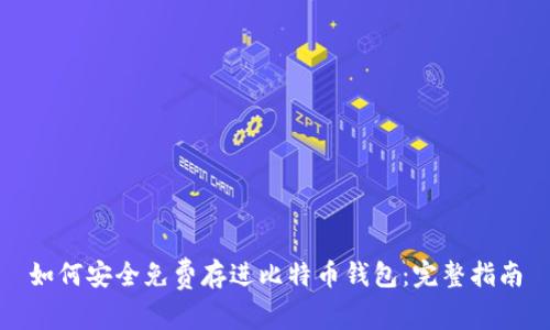 如何安全免费存进比特币钱包：完整指南