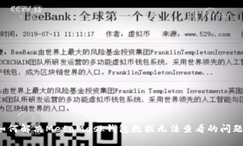 如何解决MetaMask钱包数据无法查看的问题？