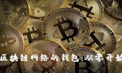 打造自定义区块链网络的钱包：从零开始的全面