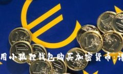 如何使用小狐狸钱包购买加密货币：详细指南