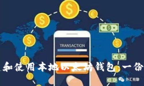 如何创建和使用本地以太坊钱包：一份详细指南