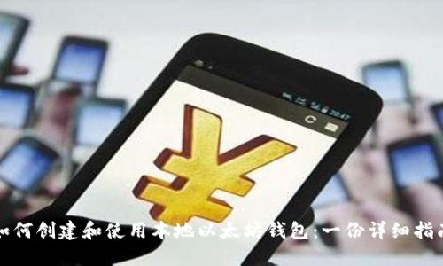 如何创建和使用本地以太坊钱包：一份详细指南