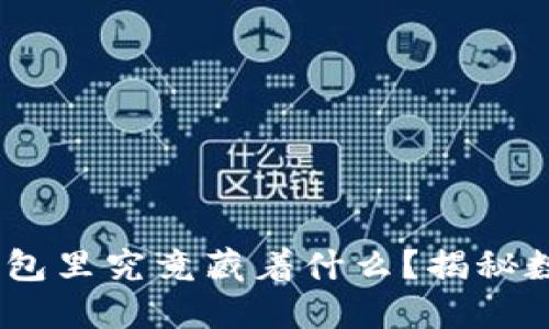 : 比特币：你钱包里究竟藏着什么？揭秘数字货币的背后