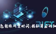 以太坊钱包转账所需时间：揭秘背后的细节与影