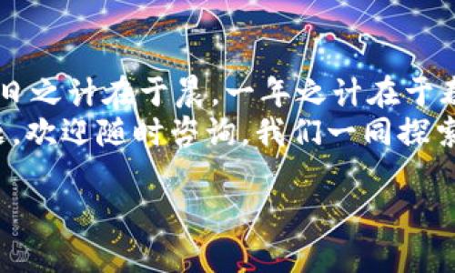   小狐狸导入子钱包的完整指南：如何解决“不在”问题 / 

 guanjianci 小狐狸, 导入子钱包, 不在问题, 加密货币 /guanjianci 

引言：探索小狐狸的世界
在数字货币的海洋中，小狐狸（MetaMask）犹如一座灯塔，帮助用户在这片广阔的资产领地中寻找自己的方向。随着加密货币的迅猛发展，很多新手用户可能会遇到导入子钱包的相关问题。尤其是“导入子钱包不在”的问题，令人困惑。今天，我们就来深入探讨这个问题，帮助你在小狐狸的世界中畅通无阻。

一、小狐狸简介
小狐狸是一款广受欢迎的以太坊钱包和浏览器扩展，它为用户提供了安全、便捷的加密资产管理体验。其用户界面友好，支持多种代币的交易和管理，更是为去中心化应用（DApp）的访问提供了极大的便利。正如老话说：“当你有钥匙时，任何门都不再是障碍。” 小狐狸正是这把钥匙，帮助用户开启数字资产的大门。

二、子钱包的基本概念
在了解导入子钱包之前，我们需要明确“子钱包”的概念。子钱包是主钱包下的附属钱包，通常用于分隔不同用途的资产。例如，你可以为游戏、投资或日常交易创建不同的子钱包，以便更好地管理你的资金。正如一句古话所说：“留得青山在，不怕没柴烧。”将资产合理分配，可以帮助你纵享数字财富，同时规避风险。

三、为什么会出现“导入子钱包不在”的问题？
遇到“导入子钱包不在”的问题，可能是由于以下几个原因：
ul
listrong私钥或助记词错误：/strong如果在导入子钱包时输入的私钥或助记词有误，自然无法找到相应的钱包。/li
listrong不兼容的网络：/strong某些子钱包可能在特定的网络上不能正常运行，确保你所连接的网络与子钱包相符。/li
listrong钱包版本的问题：/strong小狐狸的版本更新频繁，可能会导致某些功能出现异常。/li
listrong安全设置：/strong有些安全设置可能限制了你的子钱包访问，需对设置进行适当调整。/li
/ul

四、解决“导入子钱包不在”问题的详细步骤
接下来，我们提供详细的步骤，帮助你顺利导入子钱包：

h4步骤一：确认私钥或助记词/h4
确保你输入的私钥或助记词是正确的，且没有任何多余的空格或笔误。可以在纸上仔细核对，谨记“细节决定成败”的道理。

h4步骤二：检查网络设置/h4
打开小狐狸，确保你已连接至正确的网络（如以太坊主网、测试网等）。如果不确定，可以查看小狐狸的网络设置，确保与子钱包的网络一致。

h4步骤三：更新小狐狸版本/h4
定期检查小狐狸的更新，确保使用最新版本。同时可以在浏览器的扩展管理里面查看，确保没有冻结的权限。

h4步骤四：调整安全设置/h4
如果你在导入时遇到访问限制，可以尝试调整钱包的安全设置，诸如启用或禁用某些保护措施，务必确保安全第一。

五、导入子钱包的最佳实践
在导入子钱包的过程中，遵循一些最佳实践可以提高安全性和成功率。

h4定期备份/h4
就像老话所说的：“一寸光阴一寸金，寸金难买寸光阴。” 时间管理非常重要，确保定期备份你的私钥和助记词，以防丢失。

h4使用强密码/h4
在设置小狐狸钱包时，使用强密码，并定期更换。“不怕一万，就怕万一”，提高安全防护措施是必不可少的。

h4谨慎对待钓鱼网站/h4
保持警惕，不要轻易点击陌生链接。在加密世界里，钓鱼网站屡见不鲜，防范于未然才能保护好自己的资产。

六、总结与建议
在数字货币的世界中，熟能生巧，了解并解决小狐狸导入子钱包的流程和问题，将会使你在投资过程中更加游刃有余。正如中国谚语所言：“一日之计在于晨，一年之计在于春”，合理的规划与准备是成功的保障。
希望本文能够帮助你解决“导入子钱包不在”的问题，顺利使用小狐狸进行加密资产管理。记住，安全第一，财富管理要持之以恒。如有更多问题，欢迎随时咨询，我们一同探索数字货币的奇妙之旅！

至此，你已经掌握了如何处理小狐狸子钱包导入问题的窍门，未来的加密之旅充满期待与可能性。让我们一起，为数字未来而努力吧！