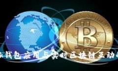 Metamask钱包应用与实时区块链互动的终极指南