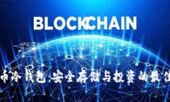 虚拟币冷钱包：安全存储与投资的最佳选择