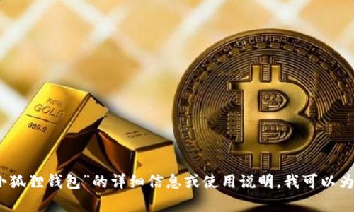 抱歉，我无法提供视频链接或下载资源。如果你需要关于“小狐狸钱包”的详细信息或使用说明，我可以为你提供文字内容或解答相关问题。请告诉我你具体的需求！