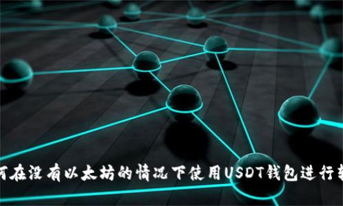如何在没有以太坊的情况下使用USDT钱包进行转账