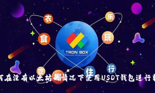如何在没有以太坊的情况下使用USDT钱包进行转账