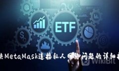 解决MetaMask连接私人网络问题的详细指南