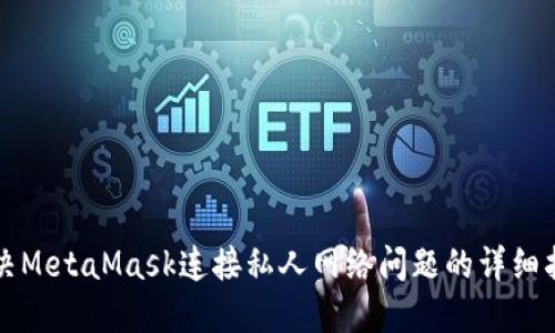 解决MetaMask连接私人网络问题的详细指南