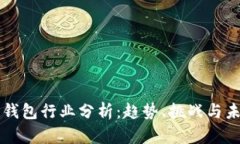 区块链钱包行业分析：趋势、挑战与未来发展