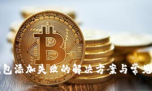 小狐狸钱包添加失败的解决方案与常见问题解析