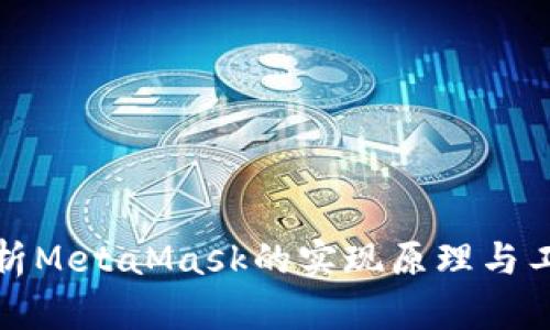 深入解析MetaMask的实现原理与工作机制
