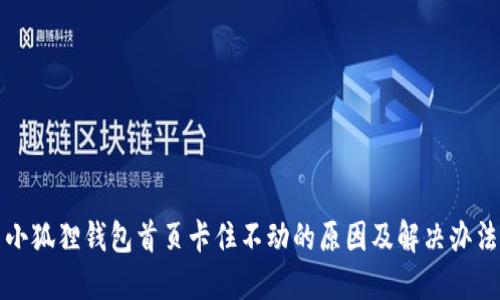 小狐狸钱包首页卡住不动的原因及解决办法