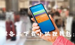 如何在安卓设备上下载小狐狸钱包：一步步引导