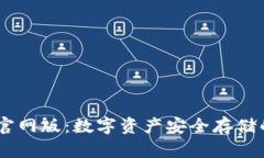 USDT钱包官网版：数字资产安全存储的最佳选择