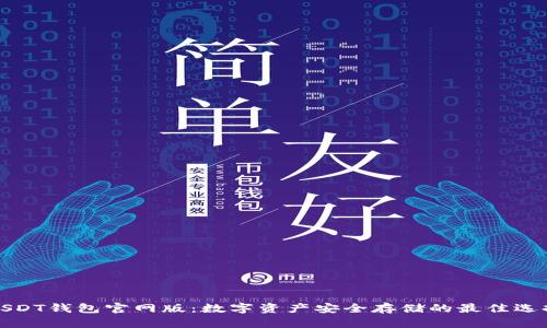 USDT钱包官网版：数字资产安全存储的最佳选择
