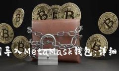 如何通过助记词导入MetaMask钱包：详细步骤与注意