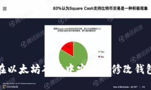 如何在以太坊矿场中安全地修改钱包地址