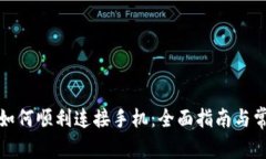 小狐狸钱包如何顺利连接手机：全面指南与常见