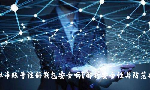 虚拟币账号注册钱包安全吗？解析安全性与防范措施