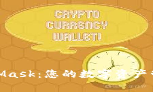 探索MetaMask：您的数字资产管理新选择