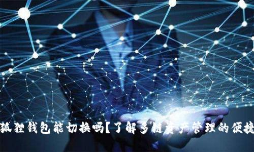 小狐狸钱包能切换吗？了解多链资产管理的便捷性