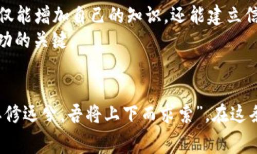  以太坊能不能免费挖掘钱包？探索和实践之旅！ / 

 guanjianci 以太坊, 挖掘, 钱包, 免费 /guanjianci 

引言：探索以太坊的挖掘之旅
在当今这个数字货币飞速发展的时代，以太坊（Ethereum）作为全球第二大加密货币，吸引了无数投资者和开发者的注意。许多人在搜索“以太坊能不能免费挖掘钱包”这一问题的时候，往往会感到困惑。是的，挖掘以太坊的过程并不止于单纯的获取数字货币，它还包含着建立钱包、选择合适的矿池以及进行有效管理的诸多方面。这就如同俗话说的“万事开头难”，这一过程可能并不是你想象中的那么简单。

了解以太坊挖掘的基本概念
以太坊挖掘主要是指通过计算机解决复杂的数学问题，以获得新的以太币（ETH）。在这个过程中，挖矿者不仅要投入计算资源，还需要一定的资金进行硬件和电力的支持。这意味着，尽管短期内你可能会有“免费挖掘”的想法，但其实这背后是相当庞大的投资。
在以太坊网络中，矿工通过验证交易来维护网络的安全性，而挖矿的报酬即为新产生的以太币和交易费。这类似于“滴水穿石，绳锯木断”，持之以恒的努力终将会有回报，但过程中也需要懂得取舍。

挖掘以太坊的步骤
挖掘以太坊并不是随便就可以开始的，它需要一些准备和步骤。以下是一个相对详细的挖矿流程：
ol
    listrong选择合适的设备：/strong你需要一台性能良好的计算机或专业的矿机，至少要有一定的显卡性能。/li
    listrong下载以太坊客户端：/strong开设以太坊钱包并下载相应的客户端软件，以便开始挖矿。/li
    listrong加入矿池：/strong个人挖矿往往很难获得稳定的收入，因此加入矿池可以提高成功的概率。/li
    listrong配置软件：/strong根据你选择的矿池，配置挖矿软件，连接网络，准备开始挖矿。/li
/ol

能否“免费”挖掘钱包？
关于“免费挖掘钱包”的说法，其实很大程度上是一个误解。虽然你可以在网络上找到一些声称“免费挖掘”的平台，然而这些往往伴随着潜在的风险，比如平台的安全性和资金的去向。还有，一个有效的钱包管理也需要一定的成本，如网络费用、电力费用等。
在这个信息爆炸的时代，有些老百姓会说“兔子不吃窝边草”，选择安全可靠的方式去获取以太坊更为重要。因此，我们需要有清晰的判断力，以确保自己的资金安全。

以太坊挖掘的成本和收益分析
挖掘以太坊并不意味着可以随意获取收益，任何投资都没有绝对的安全，挖矿亦是如此。首先，硬件投资是需要认真考虑的长期成本，包括显卡、电源、主板等，这些设备的购买费用不可小视。其次，算力越高，电力消耗也越高，电费可是“家里的一笔不小开支”。据统计，某些地区的电费甚至占到了挖矿成本的一大部分。
当然，随着网络的变化以及市场价格的波动，挖矿的收益也可能会有起伏。如今以太坊即将转向权益证明（PoS）机制，这意味着挖矿的形式将会有所改变，这使得算力的竞争愈益复杂，更是让那些投机性挖掘者心生忐忑。

如何安全地管理你的以太坊钱包？
即便你成功挖到了以太坊，如何安全地管理这一资产也是一个愈发重要的话题。本土的许多企业和社区也在呼吁公众注重数字资产的安全。这里有几个小建议：
ul
    listrong使用硬件钱包：/strong相较于软件钱包，硬件钱包提供更强的安全保护，能够有效阻止黑客攻击。/li
    listrong启用双重认证：/strong增加账户的安全层级，确保即使密码泄露，账户仍然可以受到保护。/li
    listrong定期备份钱包：/strong对重要文件保持定期备份，防止意外丢失。/li
/ul

本地化的经验分享与展望
在我们进行以太坊挖掘的过程中，不同地方的人有不同的经验和教训。在一些地方，数字货币被视作新兴的投资方式，与传统的理财方式并驾齐驱。与其他人交流，分享自己的挖矿经历，不仅能增加自己的知识，还能建立信任和友谊，这就像是“百闻不如一见”，通过实践来获得更深的理解。
在未来，随着以太坊逐步发展，我们也许会看到更便捷、更多样化的挖掘方式。关心它的人们将越来越多，这个数字货币的“大家庭”也将不断壮大。不管未来如何，勇于尝试和持续努力是成功的关键。

结束语：保持警觉与勇敢探索
总而言之，“以太坊能不能免费挖掘钱包”的问题，其背后其实隐藏着许多细节与思考。在探索的过程中，不妨带着一份好奇心去了解更多，同时也要保持一份警觉，谨慎投资。毕竟“路漫漫其修远兮，吾将上下而求索”，在这条探索之路上，最终的收获与体验才是最为珍贵的。
