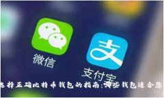选择正确比特币钱包的指南：哪些钱包适合您？