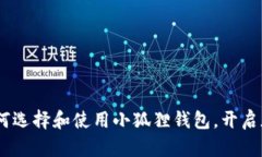 完整指南：如何选择和使用小狐狸钱包，开启加