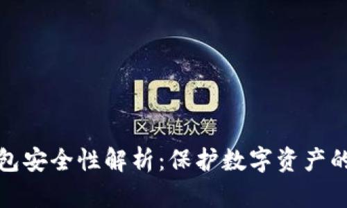 小狐狸钱包安全性解析：保护数字资产的最佳选择