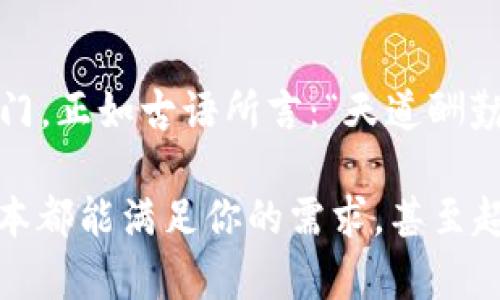建筑师
### 小狐狸钱包4.30：探秘数字资产管理的新纪元
/建筑师


小狐狸钱包, 数字资产管理, 区块链, 去中心化
/guanjianci

一、小狐狸钱包的崛起

在这个数字化快速发展的时代，传统的钱包早已满足不了我们的需求。说到钱包，不得不提“小狐狸钱包”（Fox Wallet），这款数字资产管理工具正在引领一场“钱包革命”。想象一下，您可以随时随地安全地管理自己的加密货币，就像“船到桥头自然直”，不再担心钱包的丢失或被盗。

小狐狸钱包的版本更新至4.30，不仅提升了用户体验，更在功能上实现了全方位的拓展。对于每一个热爱数字资产的人来说，这无疑是一个令人振奋的消息。

二、小狐狸钱包4.30的新特性

作为小狐狸钱包的最新版本，4.30 更加强调了用户的安全性和便捷性。首先，新版钱包引入了生物识别技术，有效地保护您的数字资产，如同“良禽择木而栖”，让用户在管理资产时多了一重安全保障。

此外，4.30版本还增加了去中心化交易功能。用户可自行选择交易对，手续费透明公正，这就像是“开门七件事，柴米油盐酱醋茶”，每个人都有权利享受公平的交易体验。

三、如何使用小狐狸钱包进行数字资产管理

使用小狐狸钱包4.30进行数字资产管理，其实并不复杂。首先，用户需下载并安装小狐狸钱包应用程序。启动时，界面极其友好，新手用户也可以快速上手，正应了一句老话：“心急吃不了热豆腐”。

接下来，用户可以创建新钱包或者导入已有的钱包。确保备份助记词，这可谓数字资产管理的“金钥匙”，确保您能轻松找回自己的数字财富。

四、小狐狸钱包的本地化特色

小狐狸钱包的设计理念充分考虑到不同地区的用户习惯。在中国，数字支付早已成为日常生活的常态。但对于区块链和加密货币的接受度，依然存在一定的文化障碍。小狐狸钱包通过简化操作流程，并提供丰富的本地化资讯帮助加密货币的价值。

比如在中国传统文化中，“为他人着想”是一个重要的价值观。小狐狸钱包借此契机，推出了针对新手用户的教育视频和操作指南，帮助他们更好地理解数字资产的运作方式，正如古人所说：“教人者，善其道也”。

五、社区的力量：小狐狸钱包的用户体验分享

在小狐狸钱包的社区中，用户之间像朋友一样分享各自的经验和故事。无论是成功的投资案例还是失败的教训，大家毫不保留。这里的“众人拾柴火焰高”得到了淋漓尽致的体现。

用户A说：“我通过小狐狸钱包投资了ETH，虽然经历了一些波动，但现在看来属于我的财富也在逐渐增长。” 而用户B则分享了她如何通过小狐狸钱包便捷地进行日常消费，称赞其方便和实用。

六、数字资产已不是未来，而是现在

如今，拥有一款功能强大的数字钱包，已成为现代人的一种生活方式。小狐狸钱包4.30正是应运而生的杰作，它让我们在享受数字资产带来的便利时，保障了安全性与灵活性。

随着人们对数字资产理解的加深，越来越多的人们开始接受并投身于这个新兴的市场。在这个过程中，小狐狸钱包不仅仅是一个工具，更是一个桥梁，让我们从传统转向数字时代。

七、结尾：拥抱未来

在这个瞬息万变的时代，拥有一款像小狐狸钱包这样的数字资产工具，不仅能帮助我们管理财富，还能开辟一扇通往未来的大门。正如古语所言：“天道酬勤”，我们唯有不断探索，紧跟时代潮流，才能在未来的发展中立于不败之地。

未来的数字资产管理，将会更加简便、透明。而小狐狸钱包无疑将是这场变革中的重要参与者。无论你是新手还是老鸟，4.30版本都能满足你的需求，甚至超乎你的想象。赶快行动吧，抓住这次机会，开启你的数字资产新篇章！