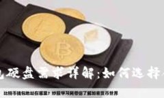 比特币官网钱包硬盘需求详解：如何选择合适的