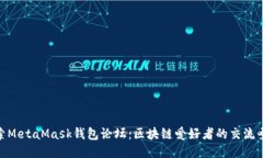 探索MetaMask钱包论坛：区块链爱好者的交流圣地