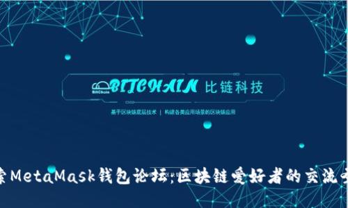 探索MetaMask钱包论坛：区块链爱好者的交流圣地