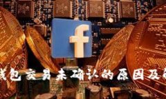 比特币钱包交易未确认的原因及解决方法