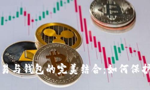 探索比特币交易与钱包的完美结合：如何保护你的数字资产