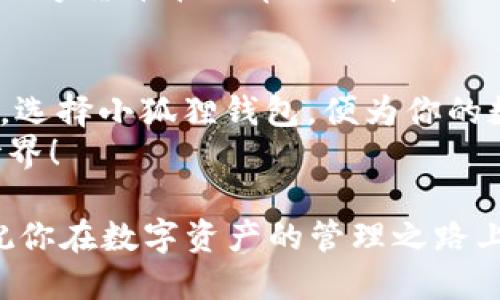   小狐狸钱包最新版本下载安装教程，助你轻松管理数字资产 /   
 guanjianci 小狐狸钱包, 数字资产, 钱包下载安装, 区块链 /guanjianci 

引言：数字资产管理的必备工具
近几年来，随着数字货币的普及，越来越多的人开始探索区块链世界。而在这个新兴的市场中，安全且便捷的钱包工具显得尤为重要。小狐狸钱包（Fox Wallet）凭借其用户友好的界面、强大的功能和高安全性，成为了不少数字资产管理者的首选。正如老话说的：“一日之计在于晨”，在你的数字资产安全管理上，选择一个可靠的钱包，绝对是开启新一天的基础。

小狐狸钱包的特色功能
小狐狸钱包不仅支持多种数字货币的存储与交易，还提供了诸如资产链上实时查询、手续费用透明展示等一系列令人称赞的功能。此外，小狐狸钱包充分考虑到了用户的需求，提供多语言支持，使来自不同文化背景的用户都能顺利使用。
小狐狸钱包的另一大亮点在于它的社区支持。用户可以通过钱包内置的社区功能，与全球其他用户交流使用心得，分享投资经验。这一点让小狐狸钱包在众多钱包中脱颖而出，如同老话“众人拾柴火焰高”，大家共同努力，互相分享信息，能够更好地应对市场变化。

下载安装小狐狸钱包的步骤
如今，下载安装应用程序已成为我们日常生活的一部分。而小狐狸钱包的安装过程也极为简便。无论你是安卓用户还是苹果用户，都能在以下步骤中轻松获取最新版本的小狐狸钱包。

h4一、安卓用户的下载安装步骤/h4
1. 打开手机的应用市场，如Google Play或其他第三方应用商店。br
2. 在搜索框中输入“小狐狸钱包”，点击搜索。br
3. 找到官方版的小狐狸钱包应用，确保应用的开发者是官方认证的相关团队。br
4. 点击“下载安装”按钮，耐心等待下载与安装完成。br
5. 安装完成后，打开小狐狸钱包，按照提示设置账户并安全备份私钥。

h4二、苹果用户的下载安装步骤/h4
1. 打开App Store。br
2. 在下方的搜索栏中输入“小狐狸钱包”，点击搜索。br
3. 找到官方版本，确保是由认证开发团队发布的。br
4. 点击“获取”按钮，输入Apple ID密码或通过Face ID/Touch ID确认下载。br
5. 下载完成后，打开小狐狸钱包，按照引导设置账户并备份私钥。

使用小狐狸钱包的注意事项
虽然小狐狸钱包的使用相对简单，但在管理数字资产时，用户仍需保持警惕。网络安全是一个人人需要关注的话题，例如“防人之心不可无”，时刻保障自身账户的安全是十分必要的。
1. **备份私钥**：作为钱包的核心，私钥的安全性决定了你资金的安全。在使用小狐狸钱包时，要确保将私钥妥善保存，可以选择纸质备份或密码管理器进行加密。br
2. **定期更新**：技术在不断发展，小狐狸钱包会定期推出更新以增强安全性和用户体验。保持应用更新，确保使用最新功能是明智之举。br
3. **警惕 phishing 网站**：一定要确认你打开的是官方链接，防止通过伪造网站导致私钥泄露。因为“天上不会掉馅饼”等风俗警示，时刻警惕于网络诈骗。br
4. **小额多试**：在熟悉新功能和交易流程之前，可以先将小额资金进行测试，以降低风险。

小狐狸钱包的未来展望
随着区块链技术和数字货币的不断发展，小狐狸钱包也在不断升级与创新，力求为用户提供更好的体验。这不禁让人到“滴水穿石”的道理，经过不断努力，小狐狸钱包将会成为一个更加强大的工具。
在未来，小狐狸钱包计划集成更多的功能，例如去中心化金融（DeFi）服务、NFT（非同质化代币）支持等，以更好地适应市场的变化。同时，通过与更多商家的合作，实现数字货币在日常生活中的更广泛应用，使钱包从单一的资产管理工具转变为综合金融解决方案。

结语：你的数字资产管理好帮手
小狐狸钱包已经成为许多用户在数字资产管理上的首选工具。它不仅提供了便捷的使用体验，还为用户带来了安全保障。正如一句老话：“良好的开端是成功的一半”，选择小狐狸钱包，便为你的数字资产管理打下了良好的基础。
希望上述的下载安装教程与使用建议，能够帮助到更多的用户。如果你还没有使用小狐狸钱包，何不趁此机会尝试一下呢？你也许会发现一个全新的数字资产管理世界！

在现代数字经济发展愈发迅速的今天，我们需要与时俱进，充分利用数字工具为生活带来便利。无论你是区块链的新手还是老手，小狐狸钱包都是不可或缺的助手。祝你在数字资产的管理之路上顺风顺水，收获丰盈！