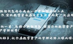   小狐狸钱包最新版本下载安装教程，助你轻松管