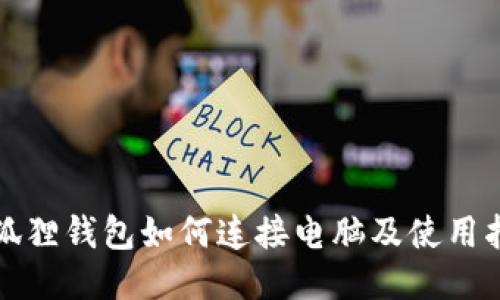 小狐狸钱包如何连接电脑及使用指南