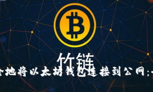 如何安全地将以太坊钱包连接到公网：全面指南
