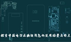探索中国电信区块链钱包的使用场景与特点