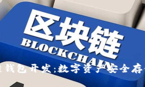 长治区块链钱包开发：数字资产安全存储的新选择