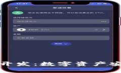长治区块链钱包开发：数字资产安全存储的新选