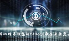 如何使用比特币钱包的rescan命令来恢复丢失交易